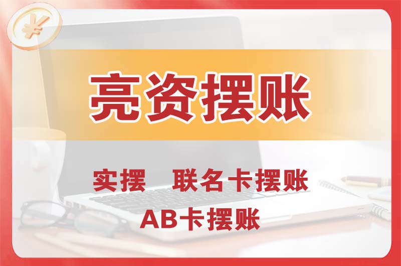 北辰个人亮资摆账