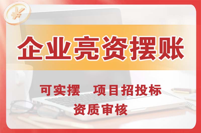 北辰企业亮资摆账