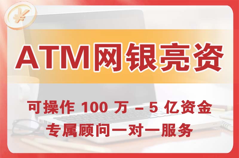 北辰ATM机、网银亮资显账