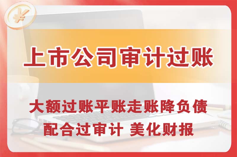北辰上市公司审计过账