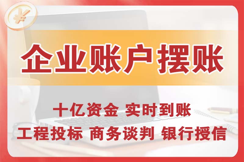 北辰企业账户摆账